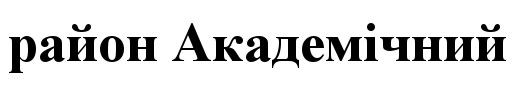 район академічний