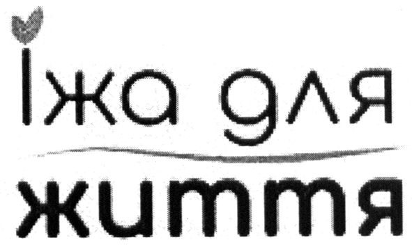 їжа для життя