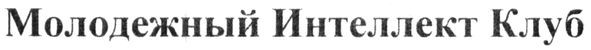 молодежный интеллект клуб