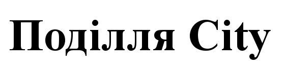 поділля city