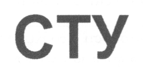 сту