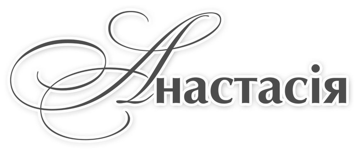 анастасія