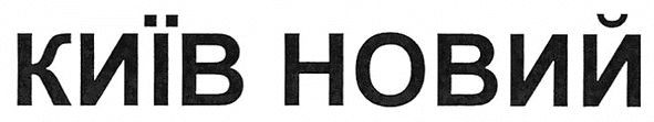київ новий