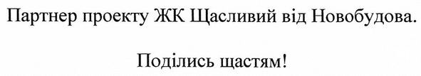 Лого ТМ партнер проекту жк щасливий від новобудова. поділись щастям!