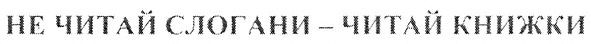 не читай слогани-читай книжки