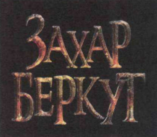 захар беркут