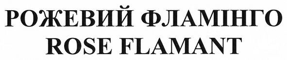 рожевий фламінго