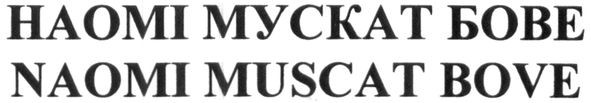 наомі мускат бове