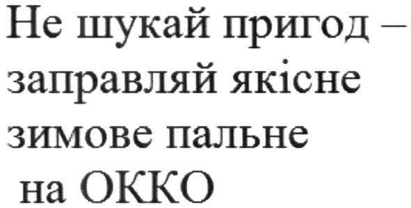 не шукай пригод-заправляй якісне зимове пальне на окко