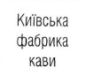 київська фабрика кави