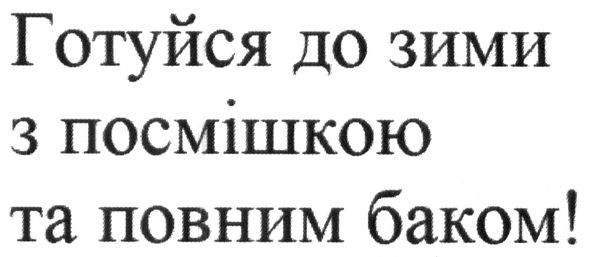 готуйся до зими з посмішкою та повним баком!