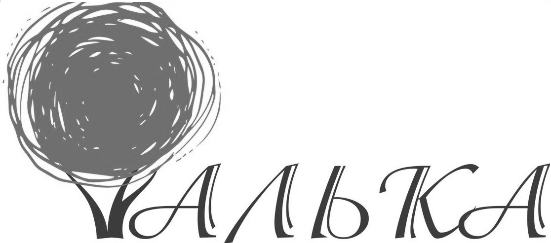 алька