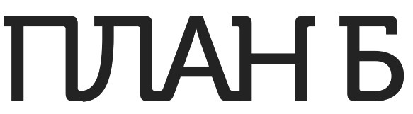 план б
