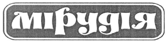мірудія