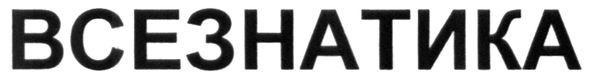всезнатика