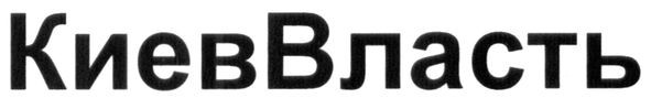 киев власть