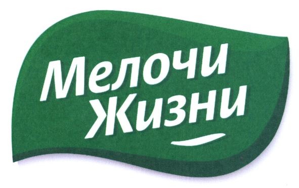 мелочи жизни