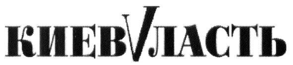 киев власть
