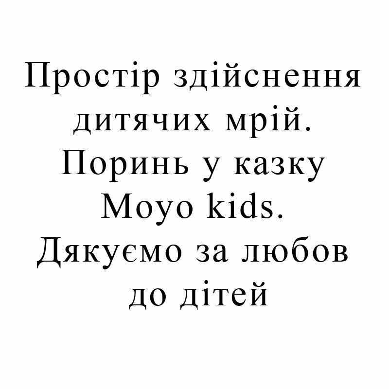 простір здійснення дитячих мрій.