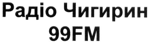 радіо чигирин