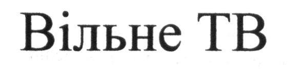вільне тв