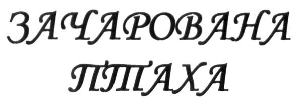 зачарована птаха