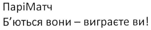 б'ються вони-виграєте ви!