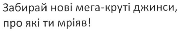 забирай нові мега-круті джинси, про які ти мріяв!