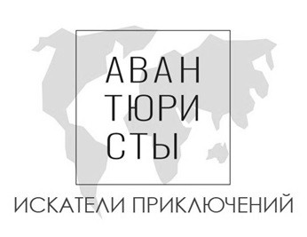 искатели приключений