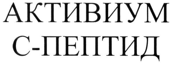 активиум с-пептид