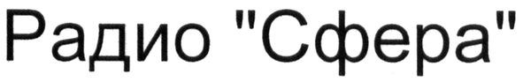 радио "сфера"