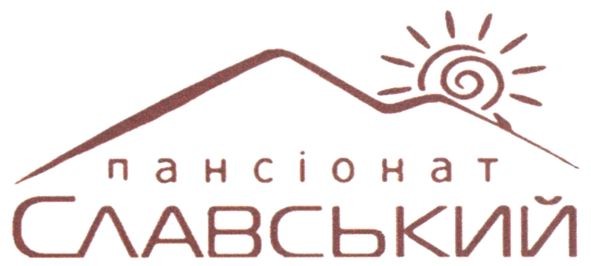 пансіонат славський