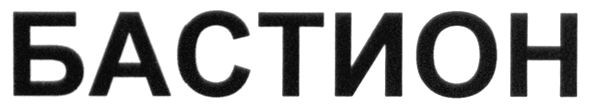 бастион