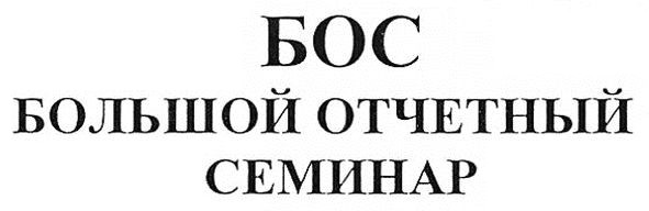 большой отчетный семинар