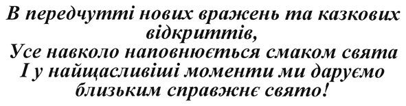 в передчутті нових вражень та казкових відкриттів, усе навколо наповнюється смаком свята і у найщасливіші моменти ми даруємо близьким справжнє свято!