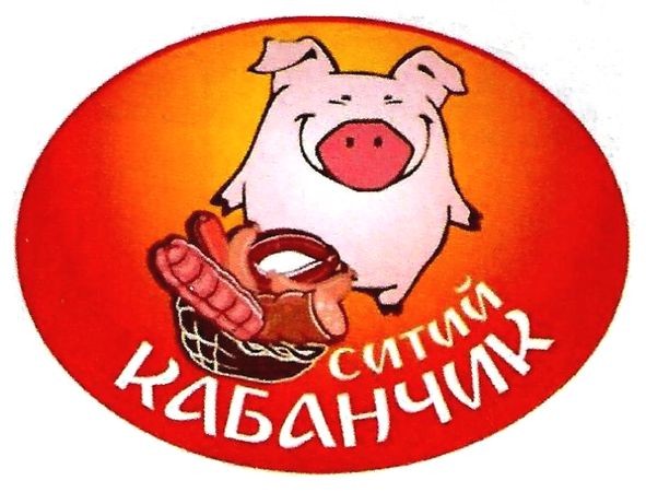 ситий кабанчик