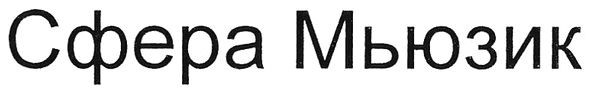 сфера мьюзик