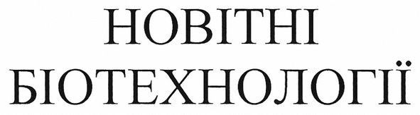 новітні біотехнології