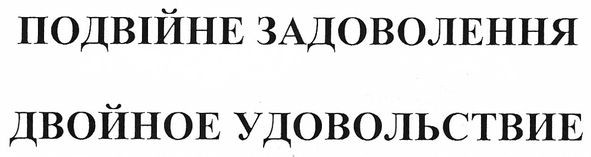 подвійне задоволення