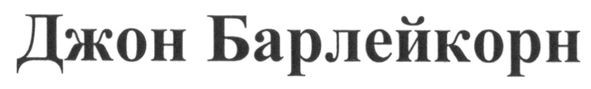 джон барлейкорн