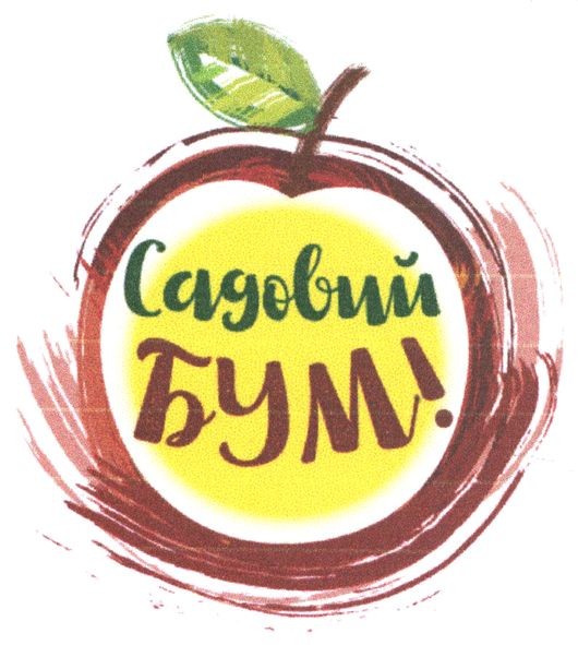 садовий бум!