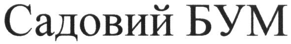 садовий бум