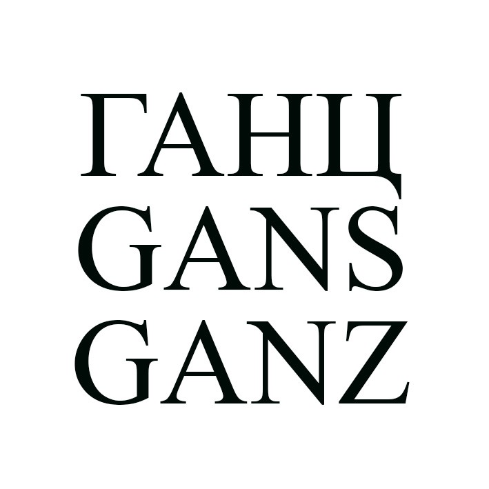 ганц