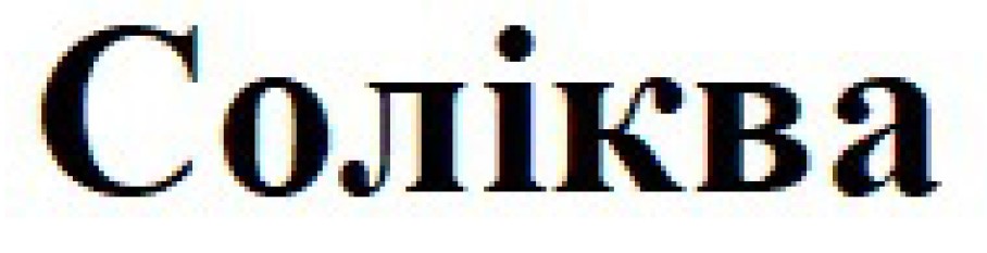 соліква