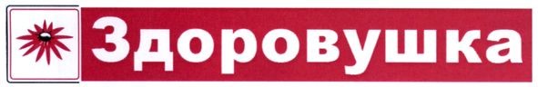 здоровушка
