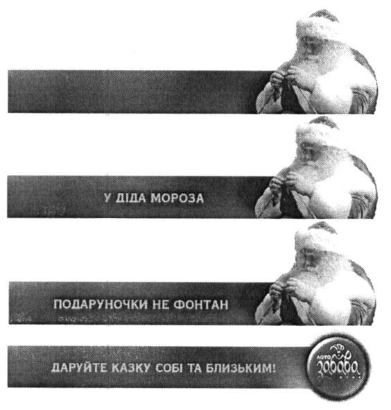 у діда мороза подарунки не фонтан