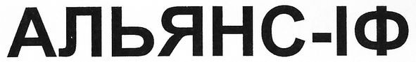 альянс-іф