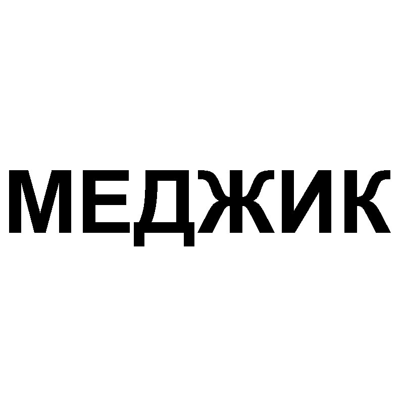меджик