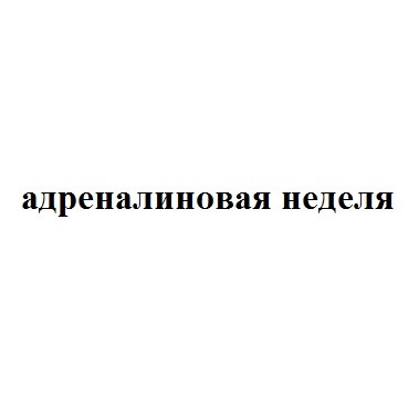 адреналиновая неделя