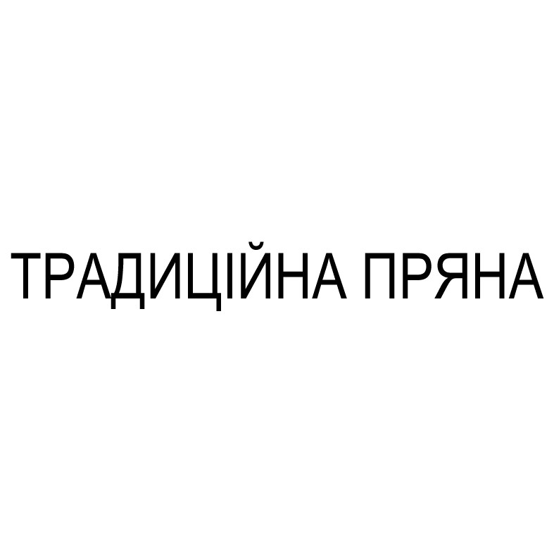 традиційна пряна